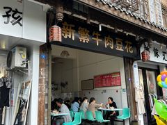-新繁牛肉豆花(都江堰店)