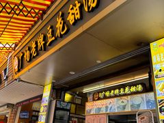-张钦德·广场老牌豆花甜汤(总店)