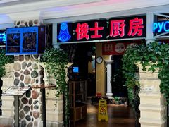 -俄士厨房(时代天街店)