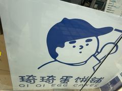 -琦琦蛋饼铺(上南店)