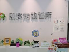 -瑞鹏宠物医院·爱宠堂(环西分院)