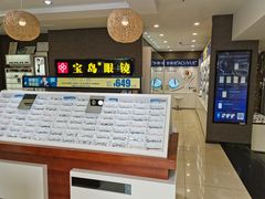 -宝岛眼镜(福中店)