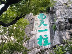 -桂林独秀峰王城景区
