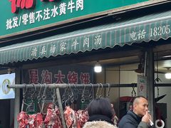 -杨家牛肉汤(淮建路店)