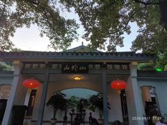 -山外山菜馆(玉泉路店)