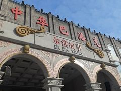 -中华巴洛克风情街