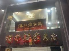 -明香海鲜酒家(华强北店)