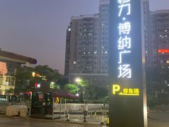 -恒力博纳广场