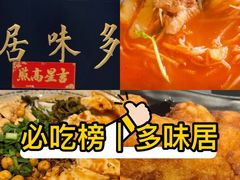 -多味居(剪子巷店)