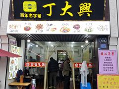 -丁大兴(鲁迅故里店)