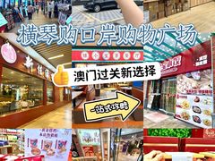 -横琴购口岸商业广场