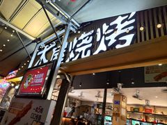 -木屋烧烤(白石洲店)