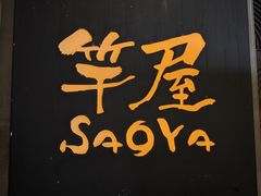 -九州料理竿屋SaoYa