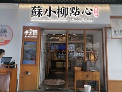 门面-苏小柳手作点心(控江旭辉分院)