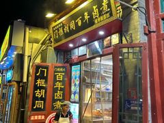 -门框胡同百年卤煮(前门煤市街店)