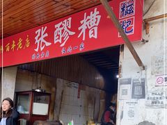 门面-张醪糟