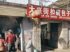 -大兴街扣碗包子馆