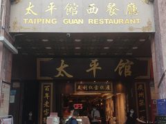 -太平馆西餐厅(北京路店)