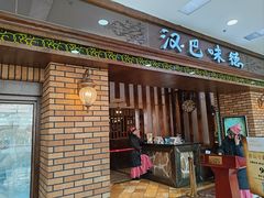 -汉巴味德巴西烤肉(顺和广场店)