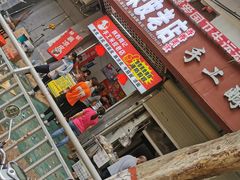 门面-陕西周记·手工米皮老店(工人路店)