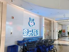 -盒马鲜生(帝斯曼店)