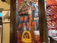 -Santoor 萨都里印度餐厅(北锣鼓巷店)