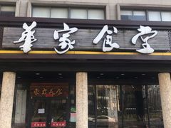 门面-荣华基·现炒快餐(肇嘉浜路店)