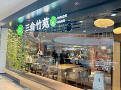 -三俞竹苑(红旗街万达店)