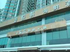 -金悦轩海鲜酒家(拱北店)