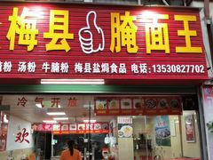 门面-浪记梅县腌面馆(尚景华园南区店)