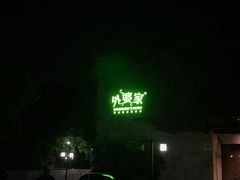门面-外婆家(西溪印象城店)