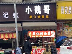 -小魏哥果仁烤面筋