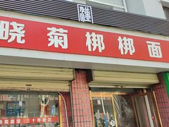 -晓菊梆梆面
