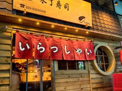 -昊·来了寿司(龙湖时代天街店)