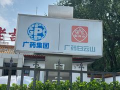 -王老吉凉茶博物馆