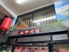门面-三个大叔烤羊肉串·炭炉砂锅菜(西三旗店)