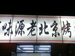 android_upload_pic-百味源炭火烤翅 ·夜市大排档(酒仙桥店)