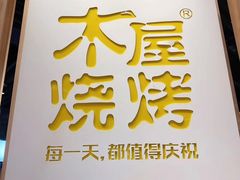 门面-木屋烧烤(龙湖天街店)