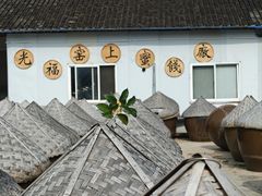 -苏州市吴中区光福窑上花果蜜饯厂