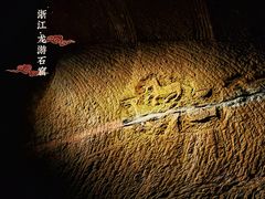 -龙游石窟