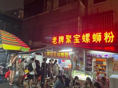 -聚宝螺蛳粉(聚宝店)