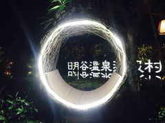 -厦门日月谷温泉渡假村