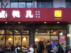-卤鸭儿(小河路店)