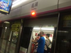 -范湖(地铁站)