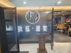 -扶摇湘宴·烤鸭·湘粤宴(中关村·北大店)