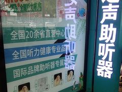 -海之声助听器(跃进南路赤坎店)