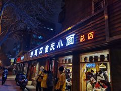 门面-好這口重庆小面(总店)