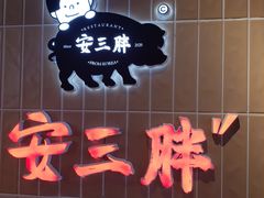 -安又胖韩国烤肉(美罗城店)