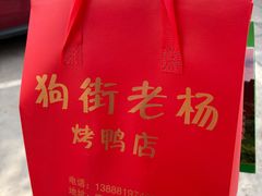 -宜良狗街老杨烤鸭店