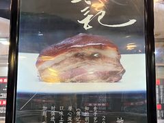-傅记酱肉